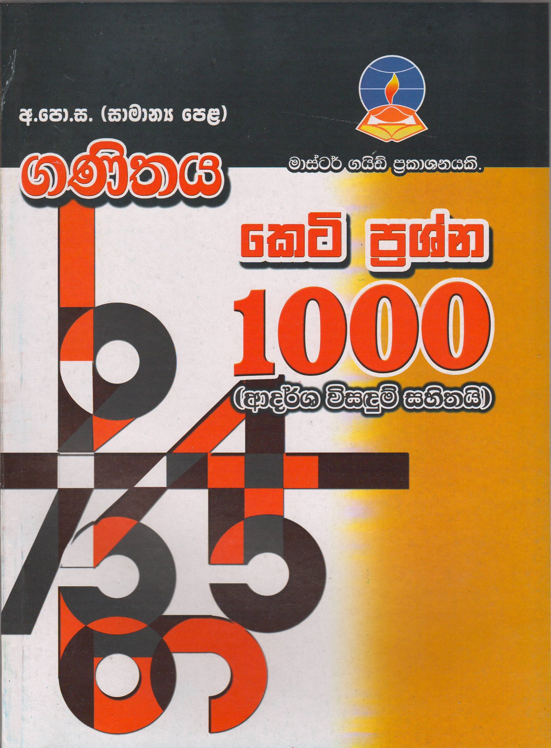 අ.පො.ස. ( සාමාන්‍ය පෙළ ) - ගණිතය කෙටි ප්‍රශ්න 1000 - Master Guide