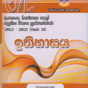අ.පො.ස. ( සාමාන්‍ය පෙළ ) - පසුගිය විභාග ප්‍රශ්නෝත්තර -  ඉතිහාසය - Master Guide