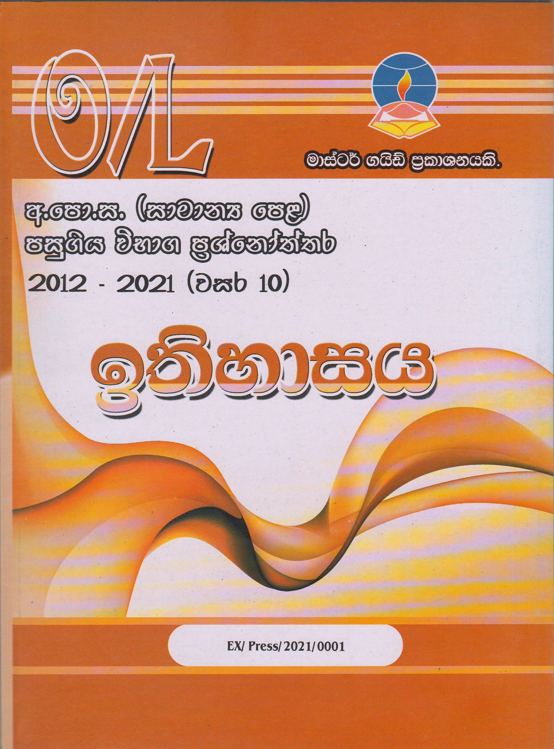 අ.පො.ස. ( සාමාන්‍ය පෙළ ) - පසුගිය විභාග ප්‍රශ්නෝත්තර -  ඉතිහාසය - Master Guide