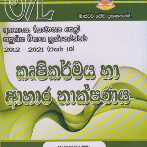 අ.පො.ස. ( සාමාන්‍ය පෙළ ) - පසුගිය විභාග ප්‍රශ්නෝත්තර - කෘෂිකර්මය හා ආහාර තාක්ෂණය - Master Guide