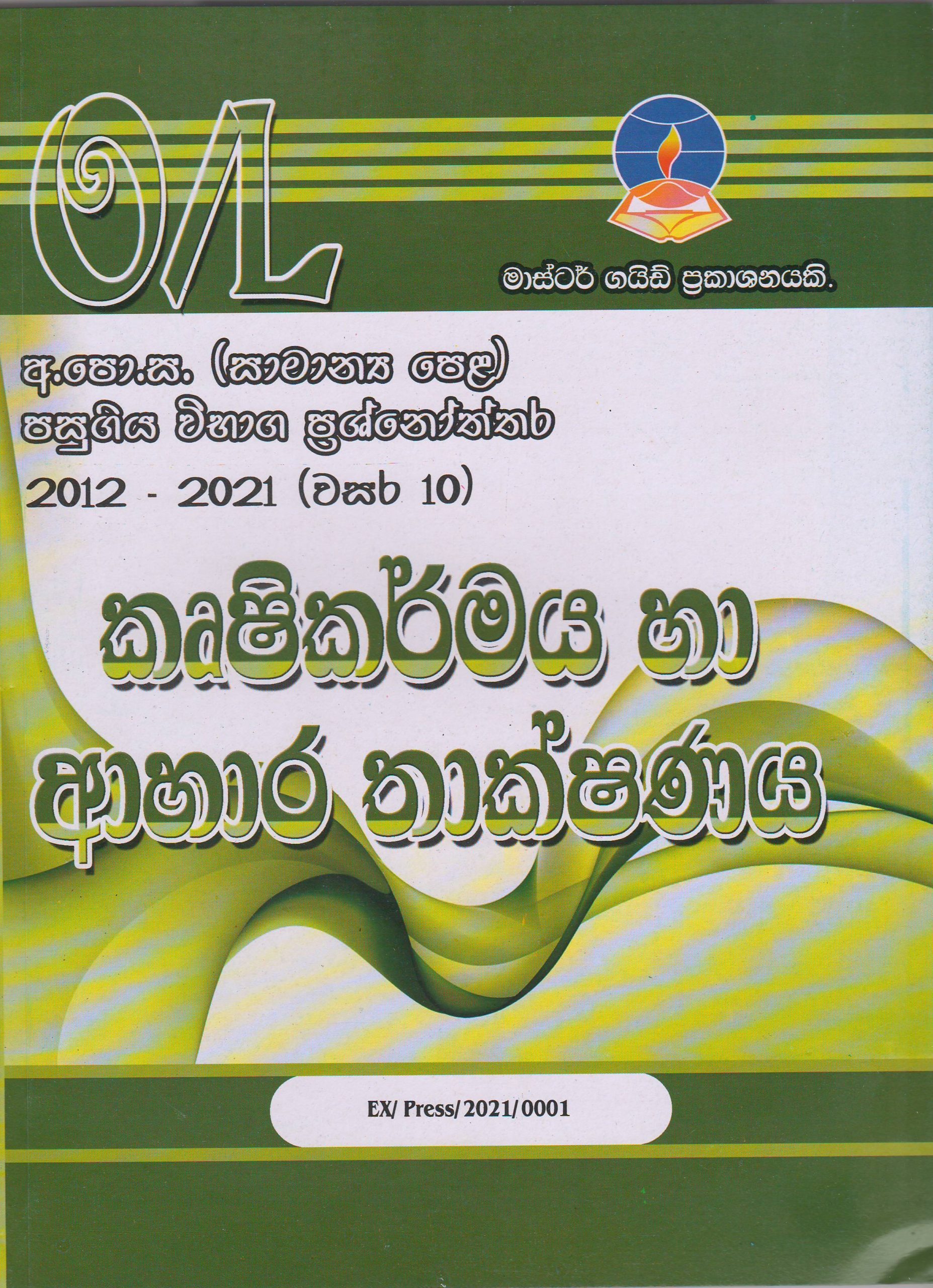 අ.පො.ස. ( සාමාන්‍ය පෙළ ) - පසුගිය විභාග ප්‍රශ්නෝත්තර - කෘෂිකර්මය හා ආහාර තාක්ෂණය - Master Guide