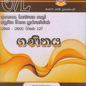 අ.පො.ස. ( සාමාන්‍ය පෙළ ) - පසුගිය විභාග ප්‍රශ්නෝත්තර -  ගණිතය - Master Guide