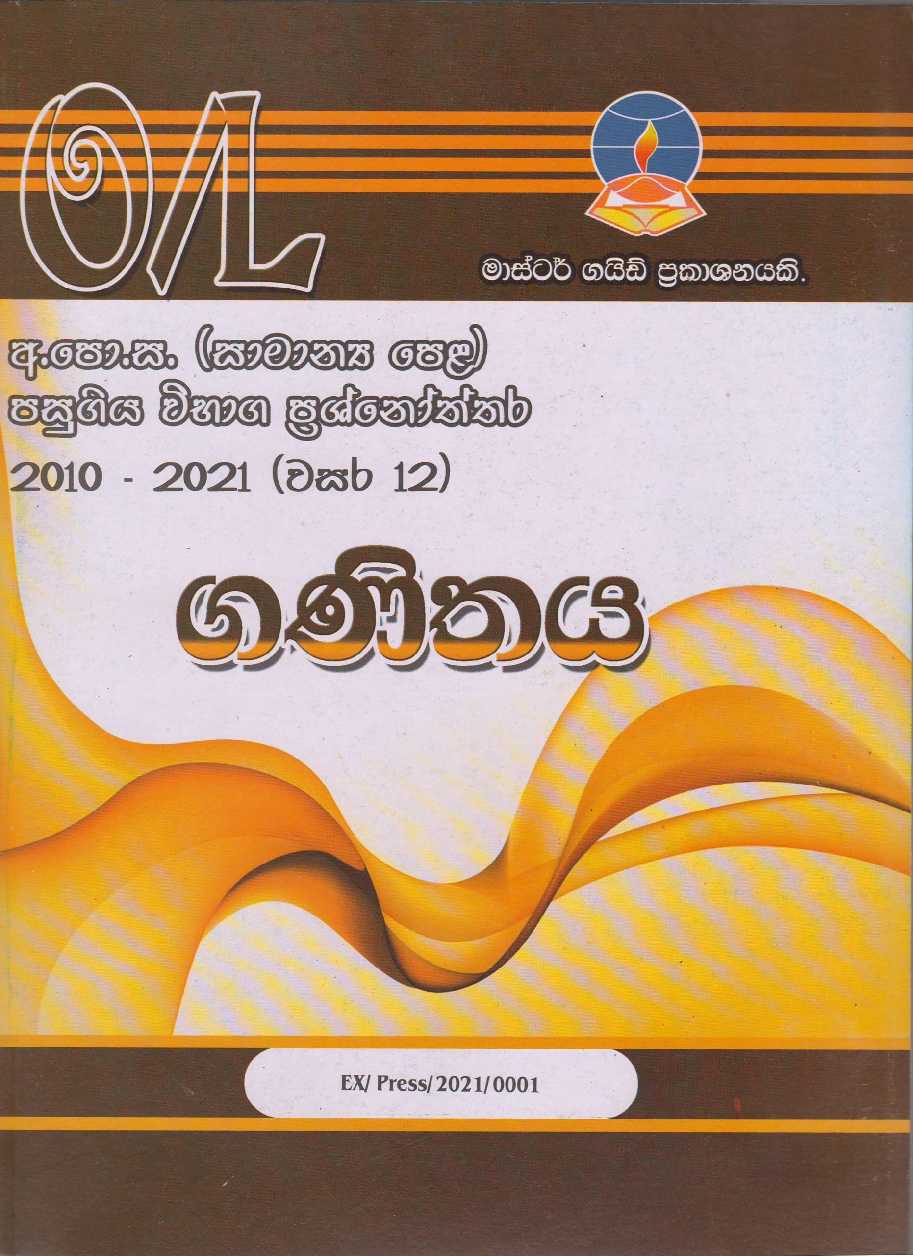 අ.පො.ස. ( සාමාන්‍ය පෙළ ) - පසුගිය විභාග ප්‍රශ්නෝත්තර -  ගණිතය - Master Guide