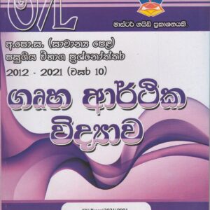 අ.පො.ස. ( සාමාන්‍ය පෙළ ) - පසුගිය විභාග ප්‍රශ්නෝත්තර -  ගෘහ ආර්ථික විද්‍යාව - Master Guide