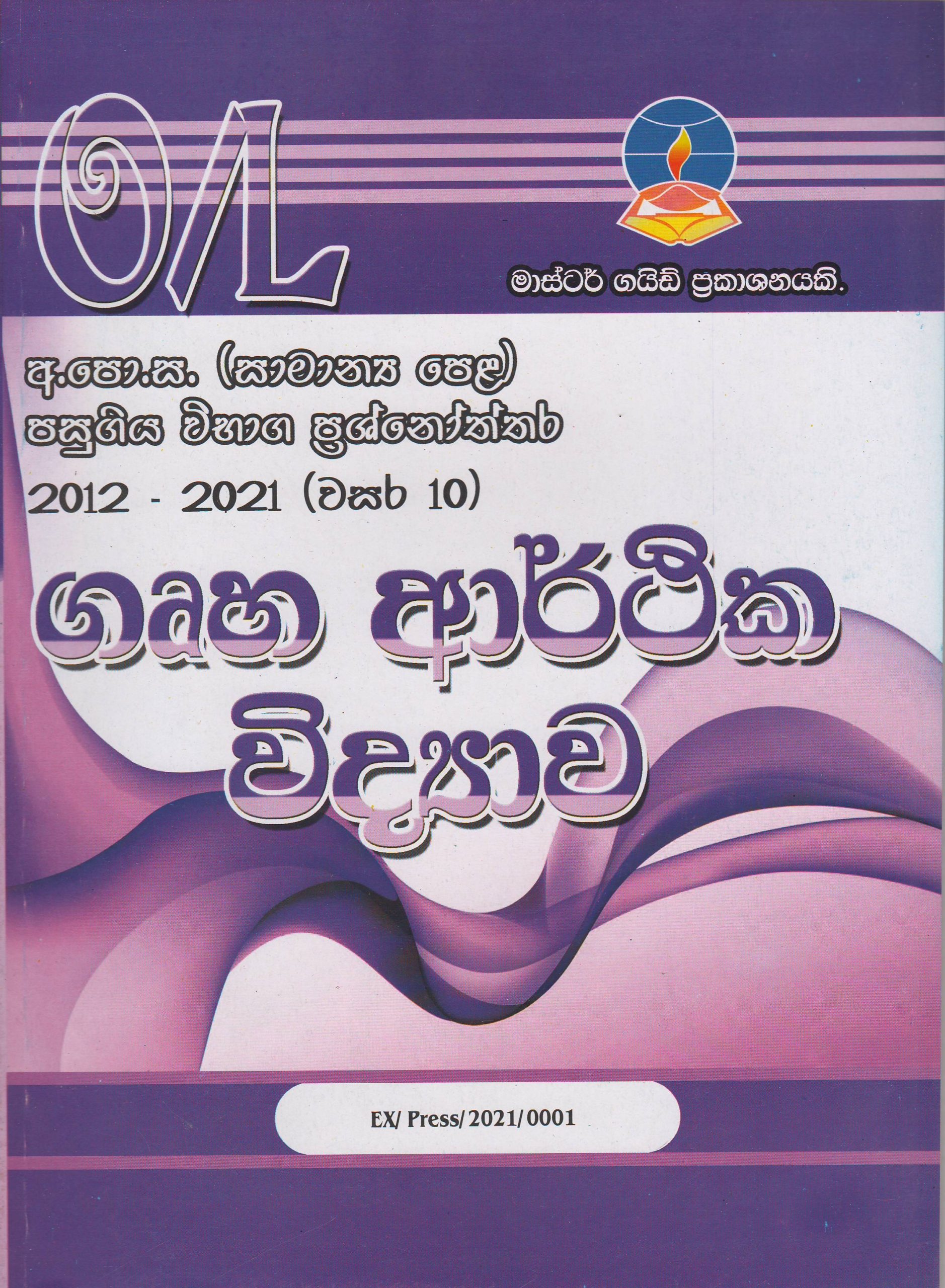අ.පො.ස. ( සාමාන්‍ය පෙළ ) - පසුගිය විභාග ප්‍රශ්නෝත්තර -  ගෘහ ආර්ථික විද්‍යාව - Master Guide