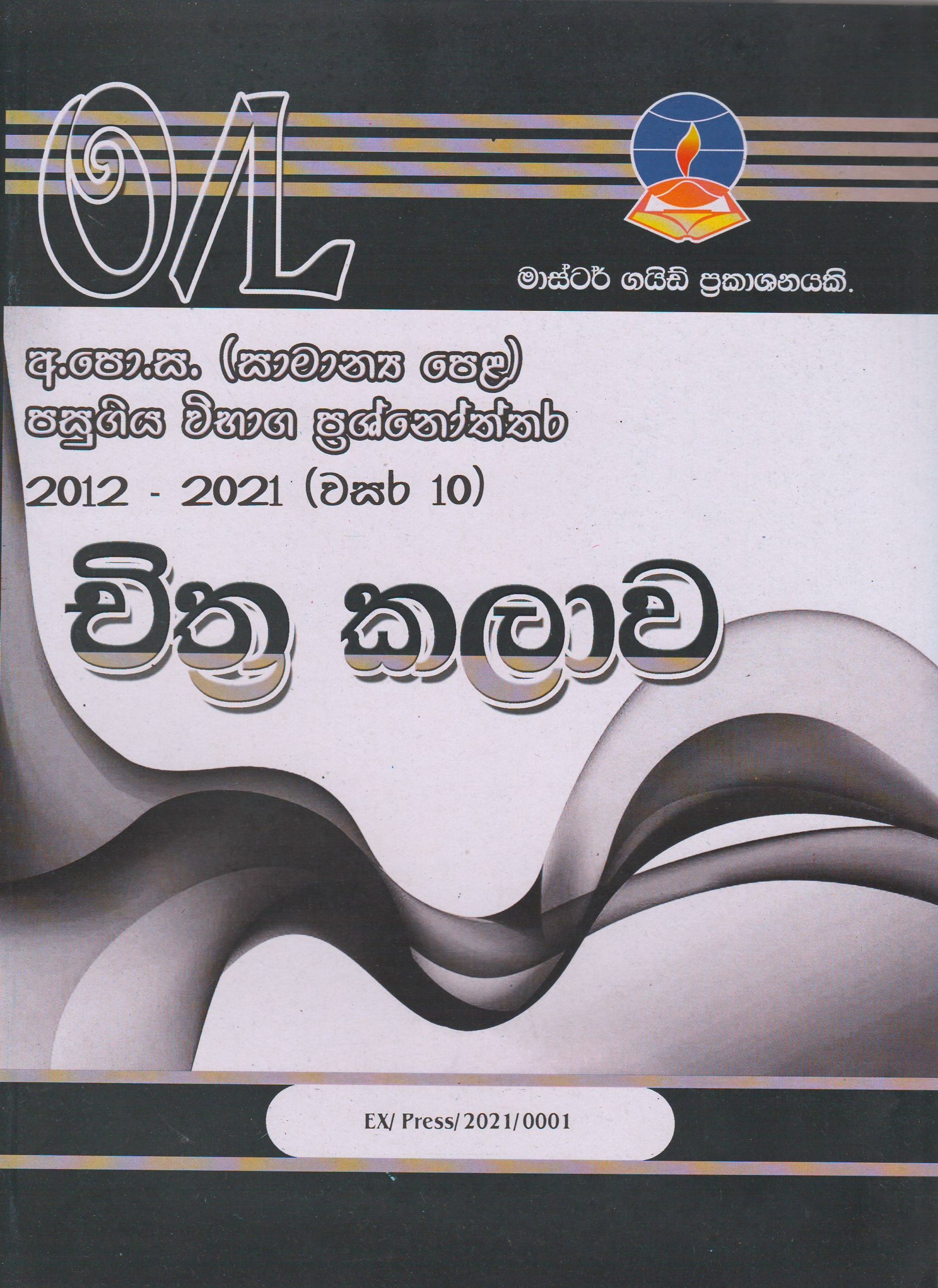 අ.පො.ස. ( සාමාන්‍ය පෙළ ) - පසුගිය විභාග ප්‍රශ්නෝත්තර - චිත්‍ර කලාව - Master Guide
