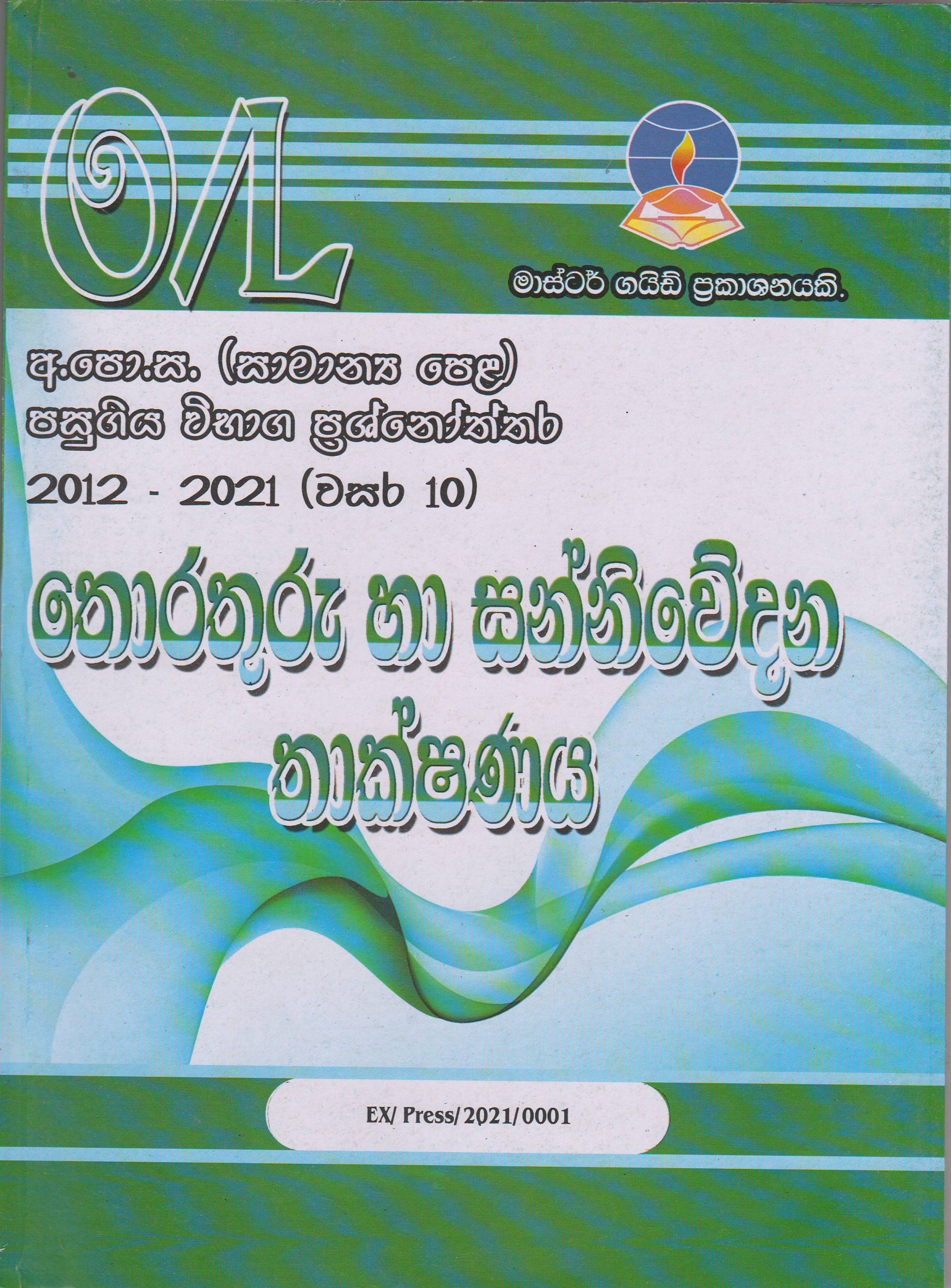 අ.පො.ස. ( සාමාන්‍ය පෙළ ) - පසුගිය විභාග ප්‍රශ්නෝත්තර -  තොරතුරු හා සන්නිවේදන තාක්ෂණය -  Master Guide