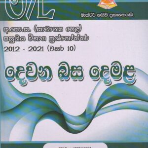 අ.පො.ස. ( සාමාන්‍ය පෙළ ) - පසුගිය විභාග ප්‍රශ්නෝත්තර -  දෙවන බස දෙමළ - Master Guide.JPG
