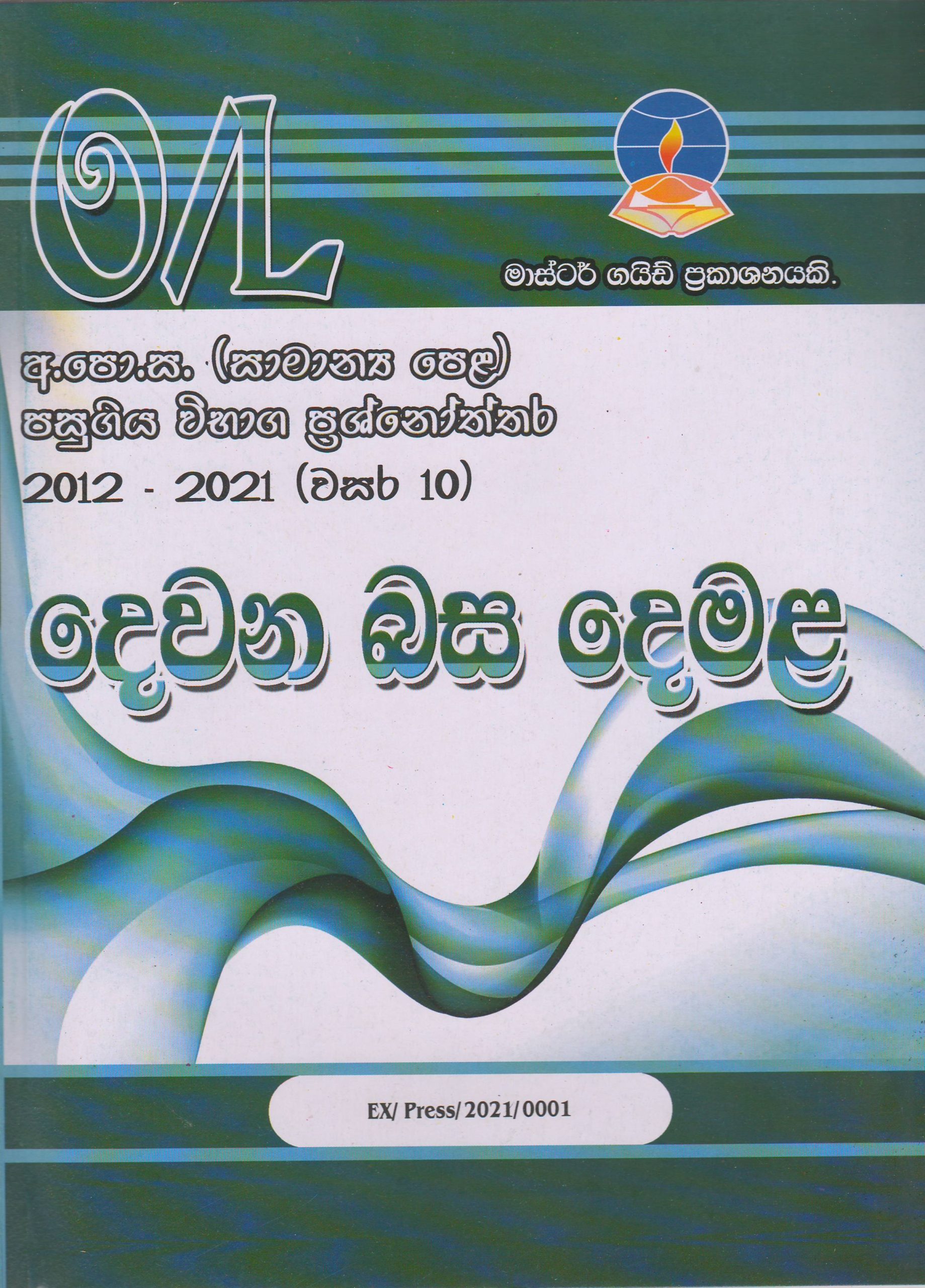 අ.පො.ස. ( සාමාන්‍ය පෙළ ) - පසුගිය විභාග ප්‍රශ්නෝත්තර -  දෙවන බස දෙමළ - Master Guide.JPG