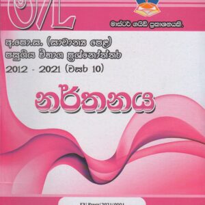 අ.පො.ස. ( සාමාන්‍ය පෙළ ) - පසුගිය විභාග ප්‍රශ්නෝත්තර - නර්තනය - Master Guide