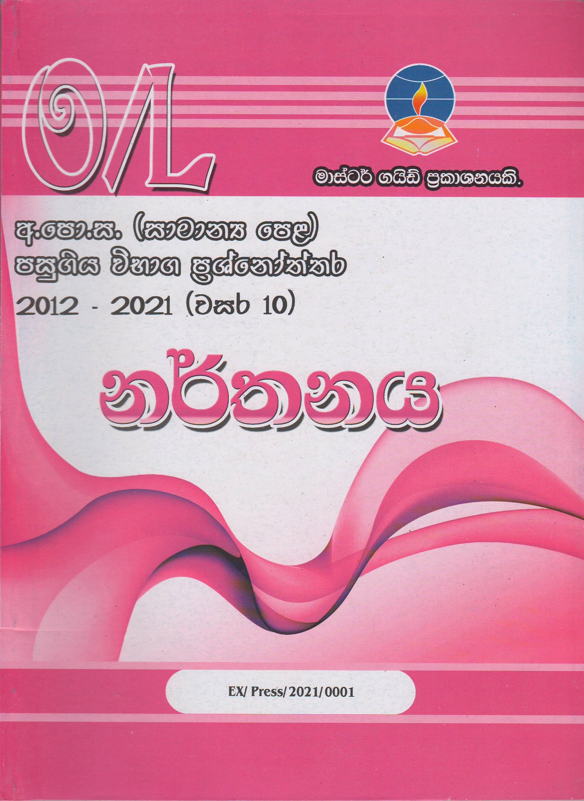 අ.පො.ස. ( සාමාන්‍ය පෙළ ) - පසුගිය විභාග ප්‍රශ්නෝත්තර - නර්තනය - Master Guide