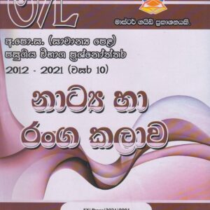 අ.පො.ස. ( සාමාන්‍ය පෙළ ) - පසුගිය විභාග ප්‍රශ්නෝත්තර -  නාට්‍ය හා රංගකලාව - Master Guide