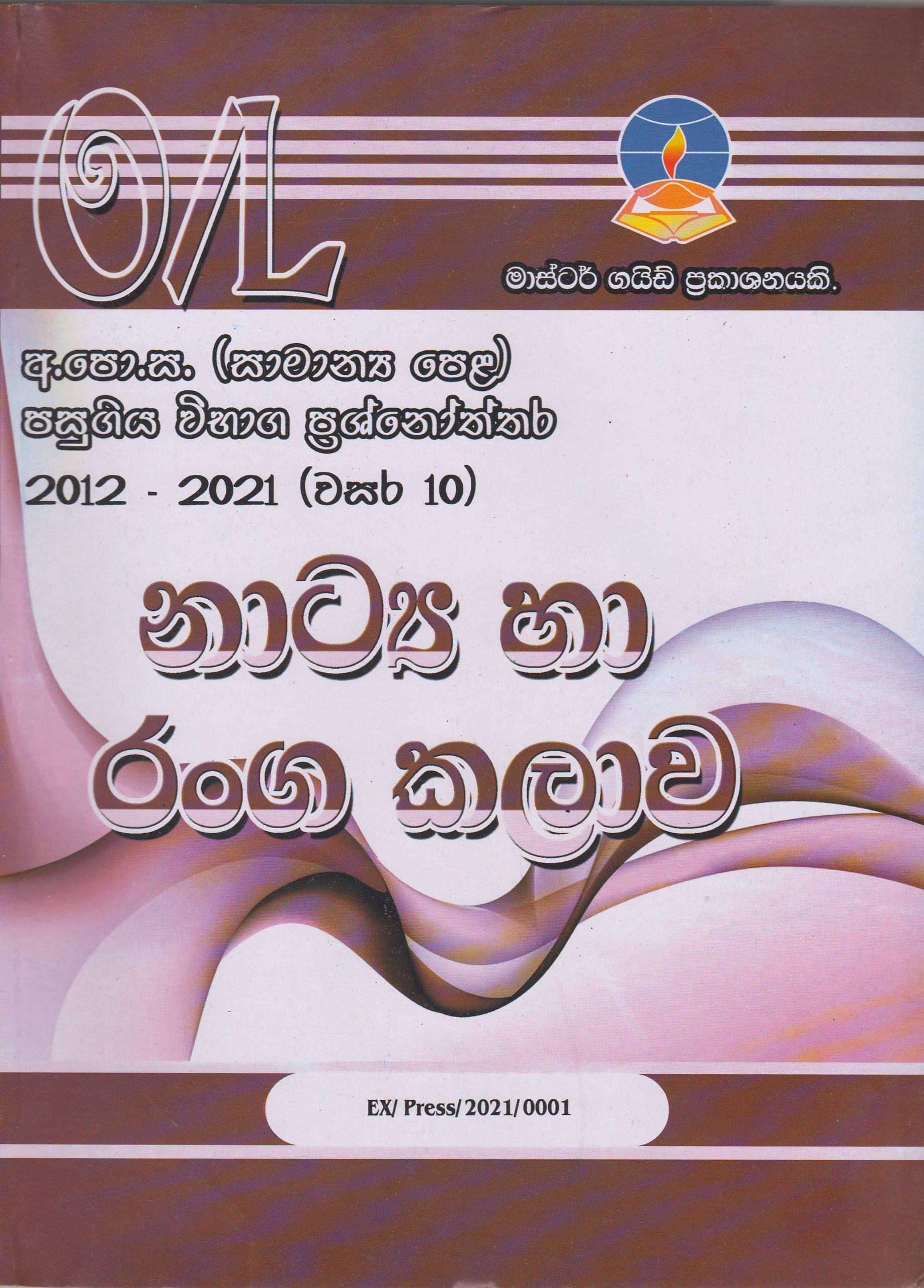 අ.පො.ස. ( සාමාන්‍ය පෙළ ) - පසුගිය විභාග ප්‍රශ්නෝත්තර -  නාට්‍ය හා රංගකලාව - Master Guide