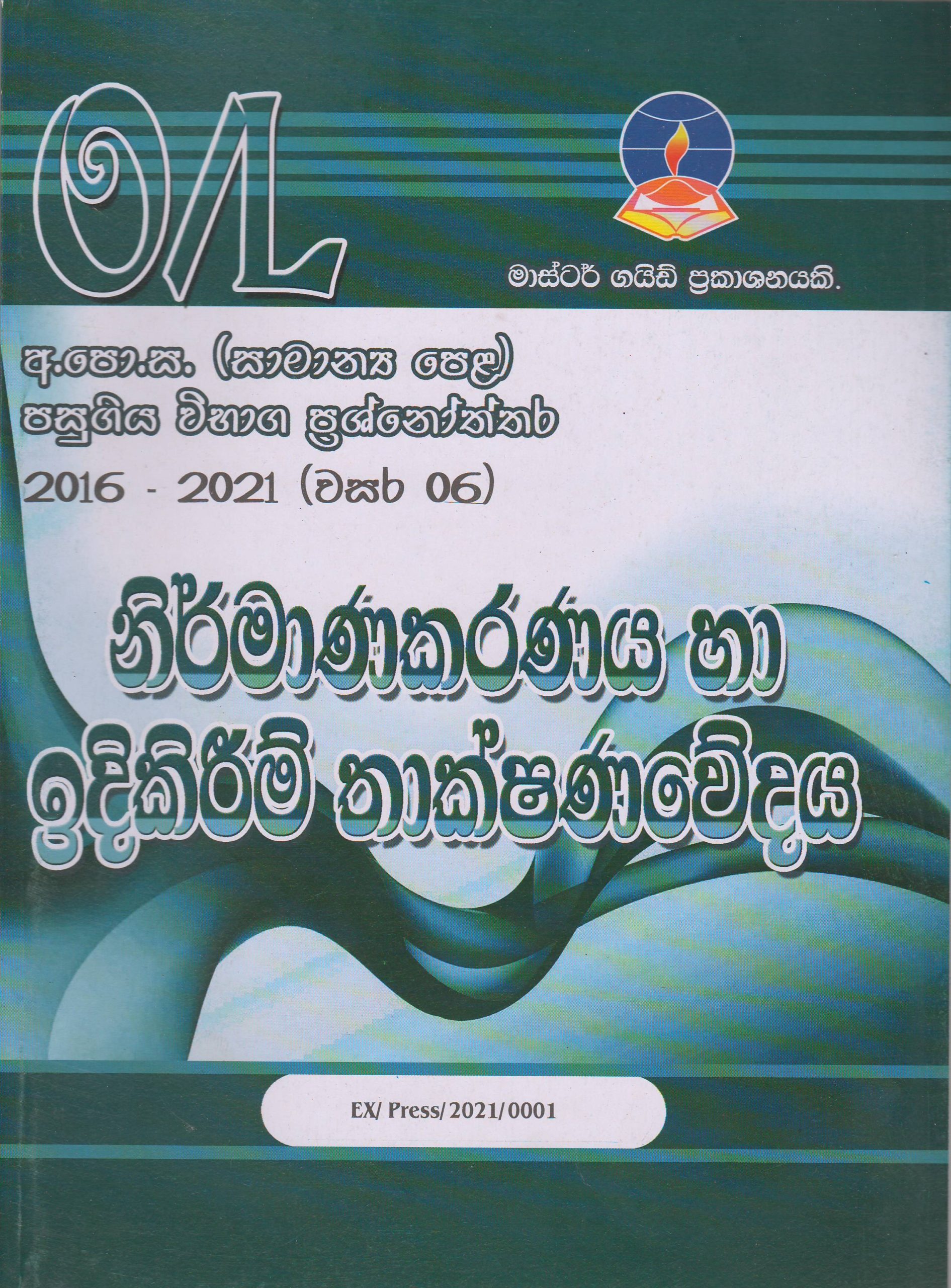 අ.පො.ස. ( සාමාන්‍ය පෙළ ) - පසුගිය විභාග ප්‍රශ්නෝත්තර - නිර්මාණකරණය හා ඉදිකිරීම් තාක්ෂණවේදය - Master Guide