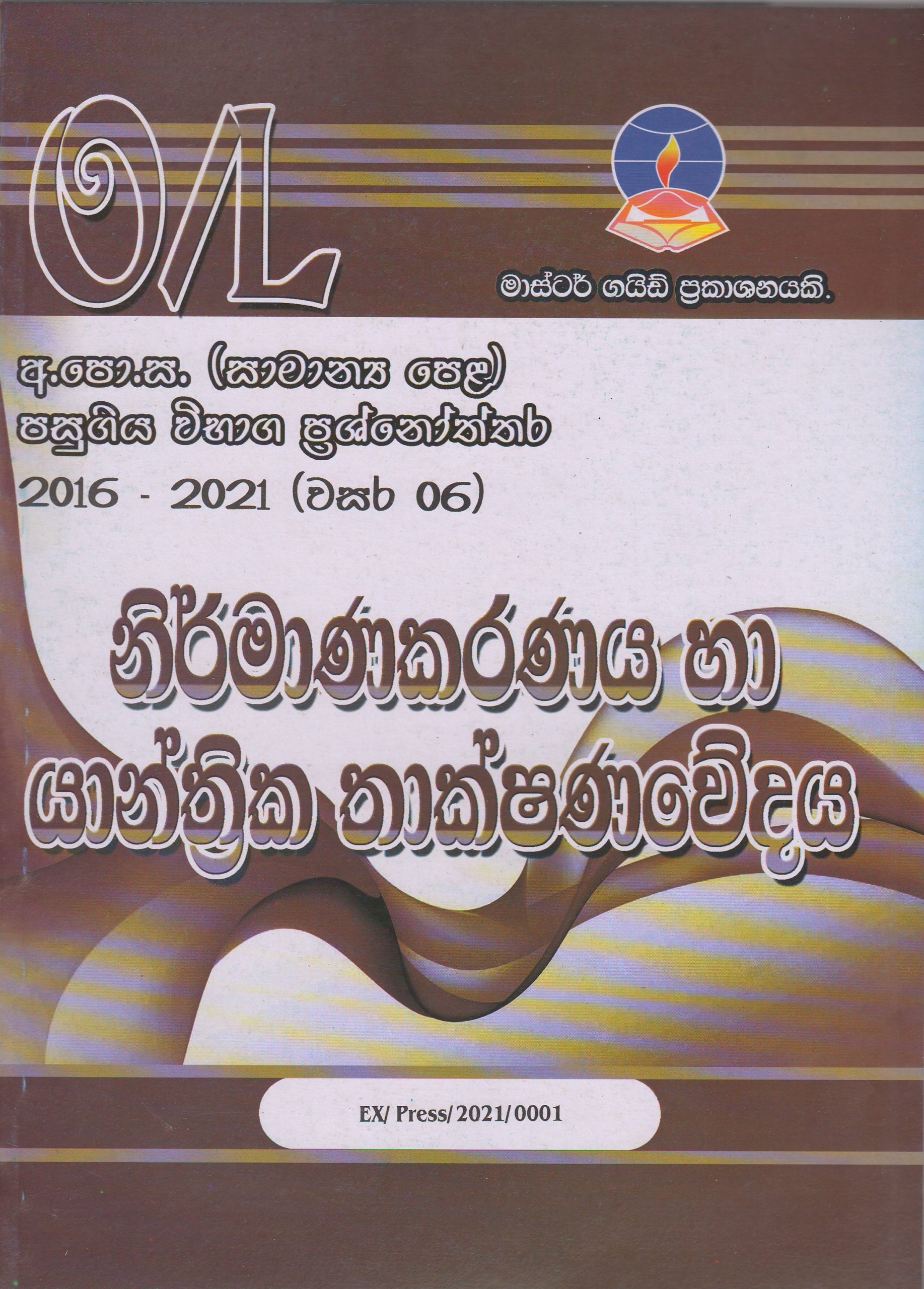 අ.පො.ස. ( සාමාන්‍ය පෙළ ) - පසුගිය විභාග ප්‍රශ්නෝත්තර -  නිර්මාණකරණය  හා යාන්ත්‍රික තාක්ෂණවේදය -  Master Guide .JPG
