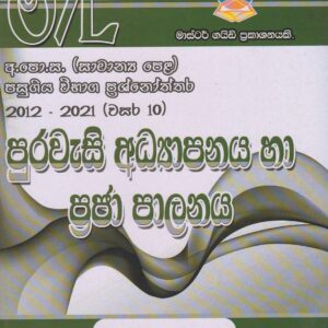 අ.පො.ස. ( සාමාන්‍ය පෙළ ) - පසුගිය විභාග ප්‍රශ්නෝත්තර - පුරවැසි අධ්‍යාපනය හා ප්‍රජා පාලනය - Master Guide