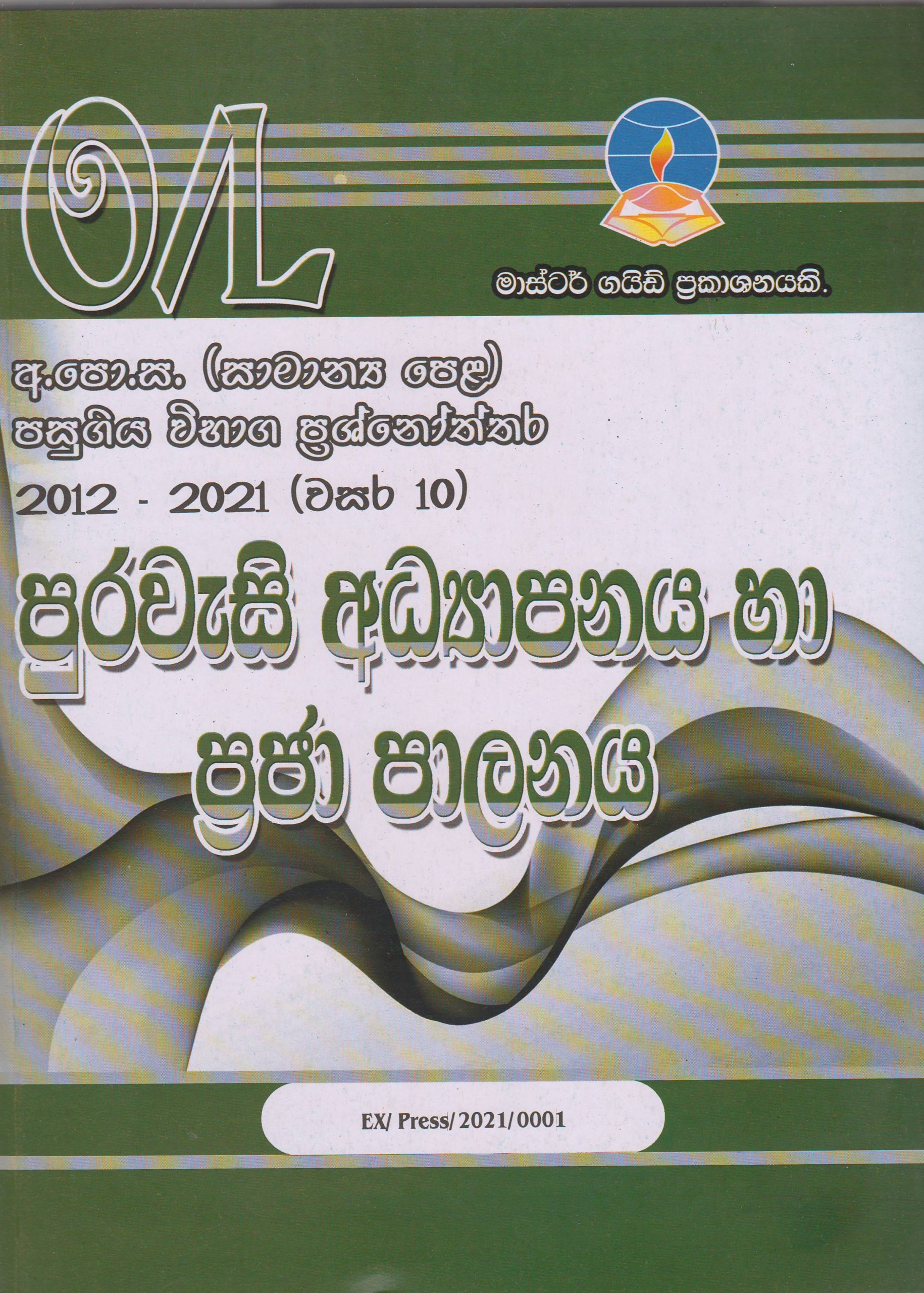අ.පො.ස. ( සාමාන්‍ය පෙළ ) - පසුගිය විභාග ප්‍රශ්නෝත්තර - පුරවැසි අධ්‍යාපනය හා ප්‍රජා පාලනය - Master Guide