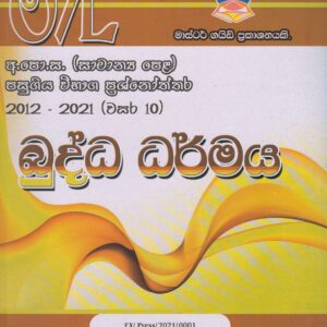 අ.පො.ස. ( සාමාන්‍ය පෙළ ) - පසුගිය විභාග ප්‍රශ්නෝත්තර -  බුද්ධ ධර්මය - Master Guide