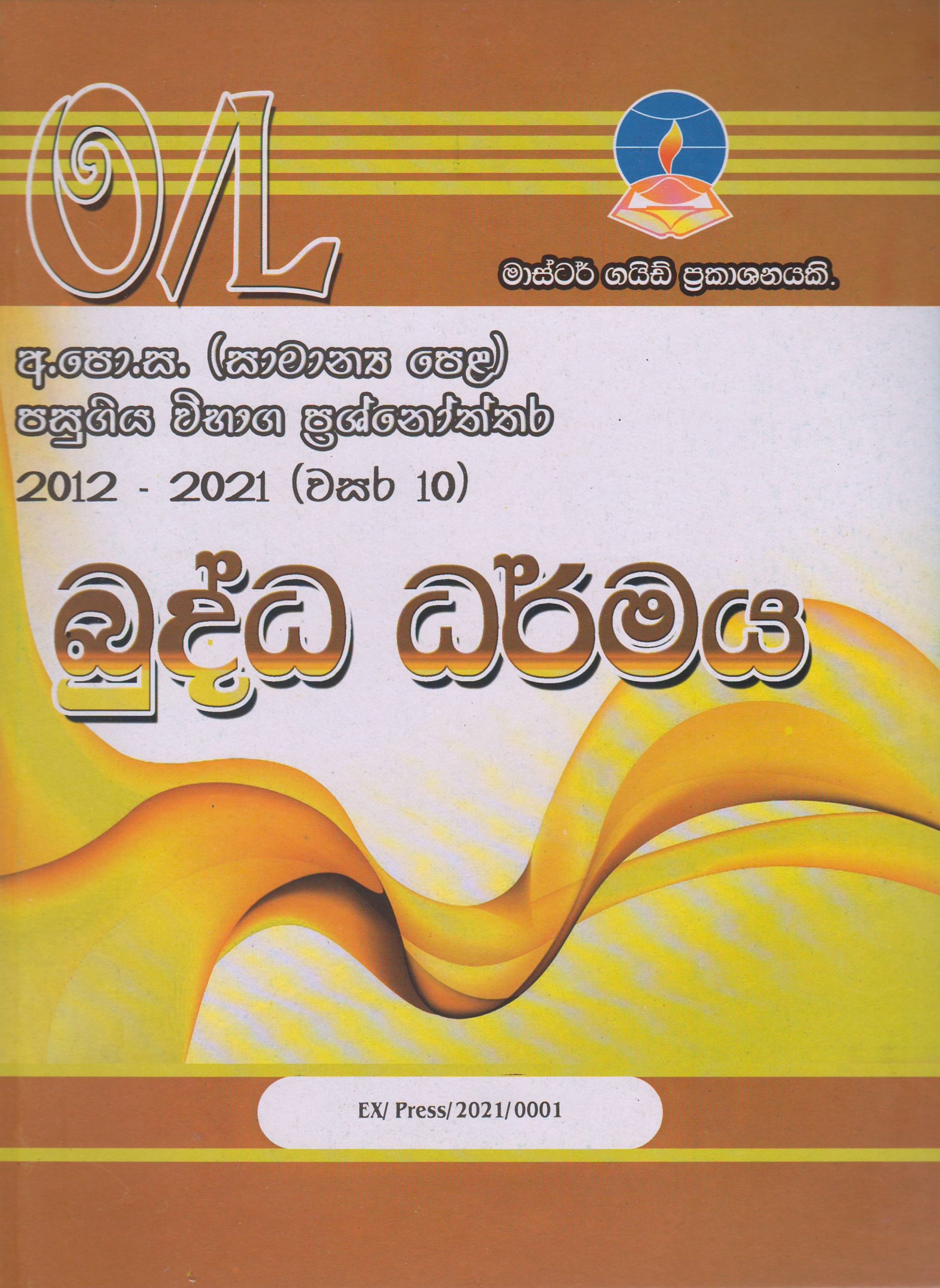 අ.පො.ස. ( සාමාන්‍ය පෙළ ) - පසුගිය විභාග ප්‍රශ්නෝත්තර -  බුද්ධ ධර්මය - Master Guide