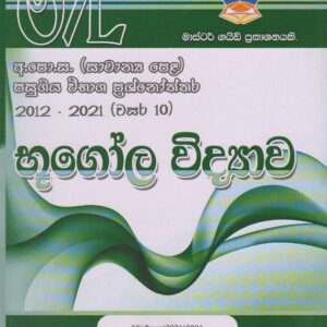 අ.පො.ස. ( සාමාන්‍ය පෙළ ) - පසුගිය විභාග ප්‍රශ්නෝත්තර -  භූගෝල විද්‍යාව - Master Guide