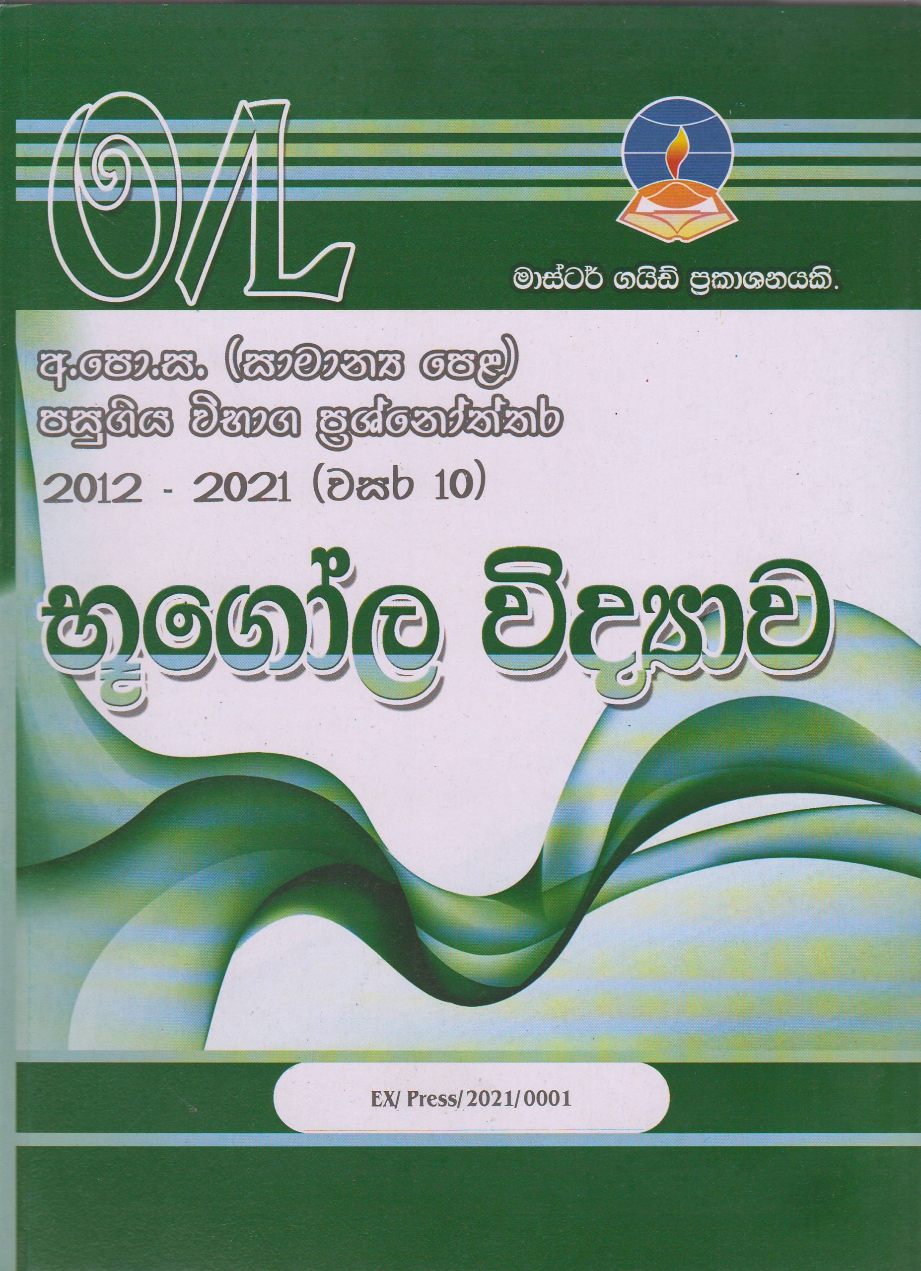 අ.පො.ස. ( සාමාන්‍ය පෙළ ) - පසුගිය විභාග ප්‍රශ්නෝත්තර -  භූගෝල විද්‍යාව - Master Guide