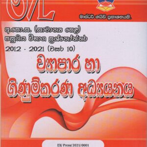 අ.පො.ස. ( සාමාන්‍ය පෙළ ) - පසුගිය විභාග ප්‍රශ්නෝත්තර -  ව්‍යාපාර හා ගිණුම්කරණ අධ්‍යයනය - Master Guide