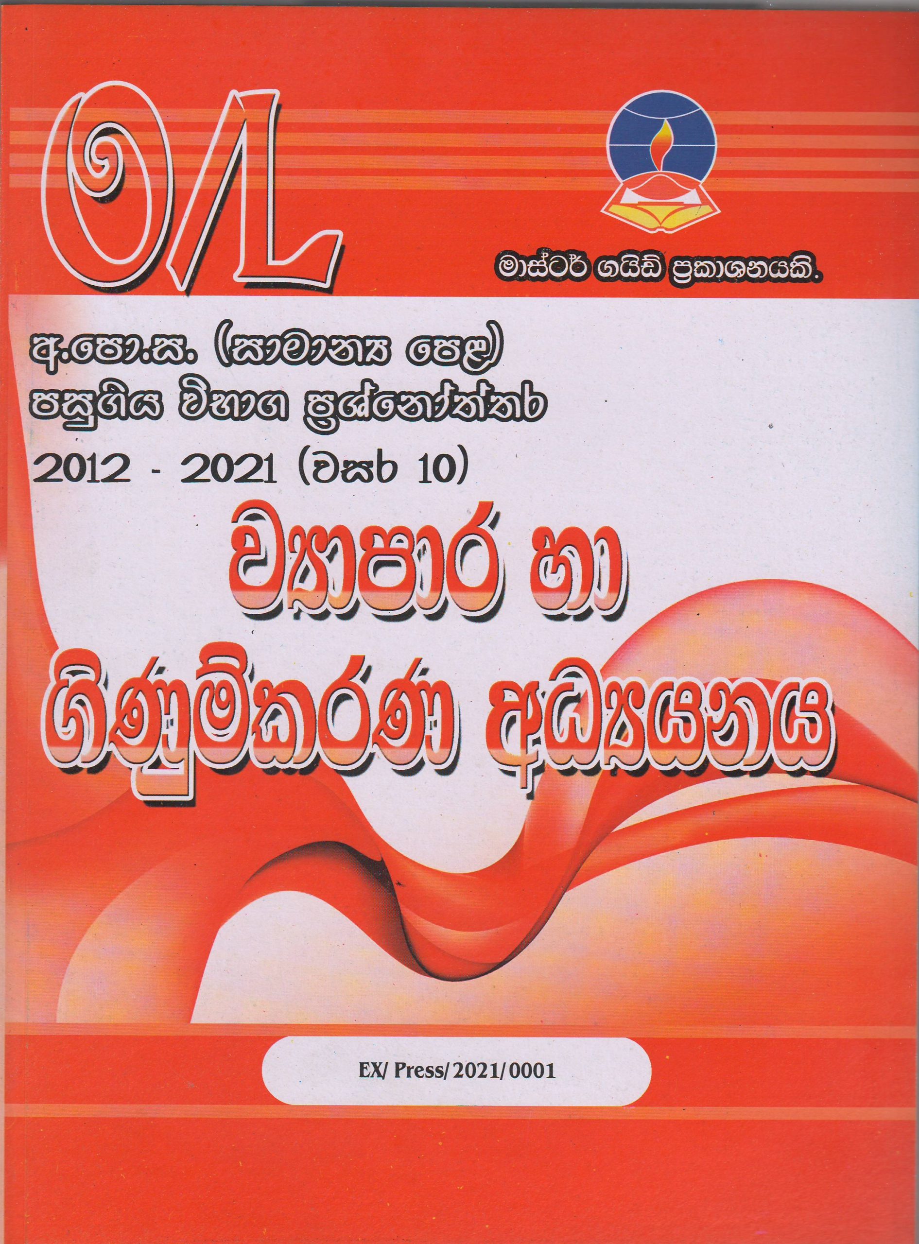අ.පො.ස. ( සාමාන්‍ය පෙළ ) - පසුගිය විභාග ප්‍රශ්නෝත්තර -  ව්‍යාපාර හා ගිණුම්කරණ අධ්‍යයනය - Master Guide
