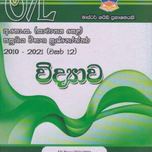 අ.පො.ස. ( සාමාන්‍ය පෙළ ) - පසුගිය විභාග ප්‍රශ්නෝත්තර - විද්‍යාව - Master Guide