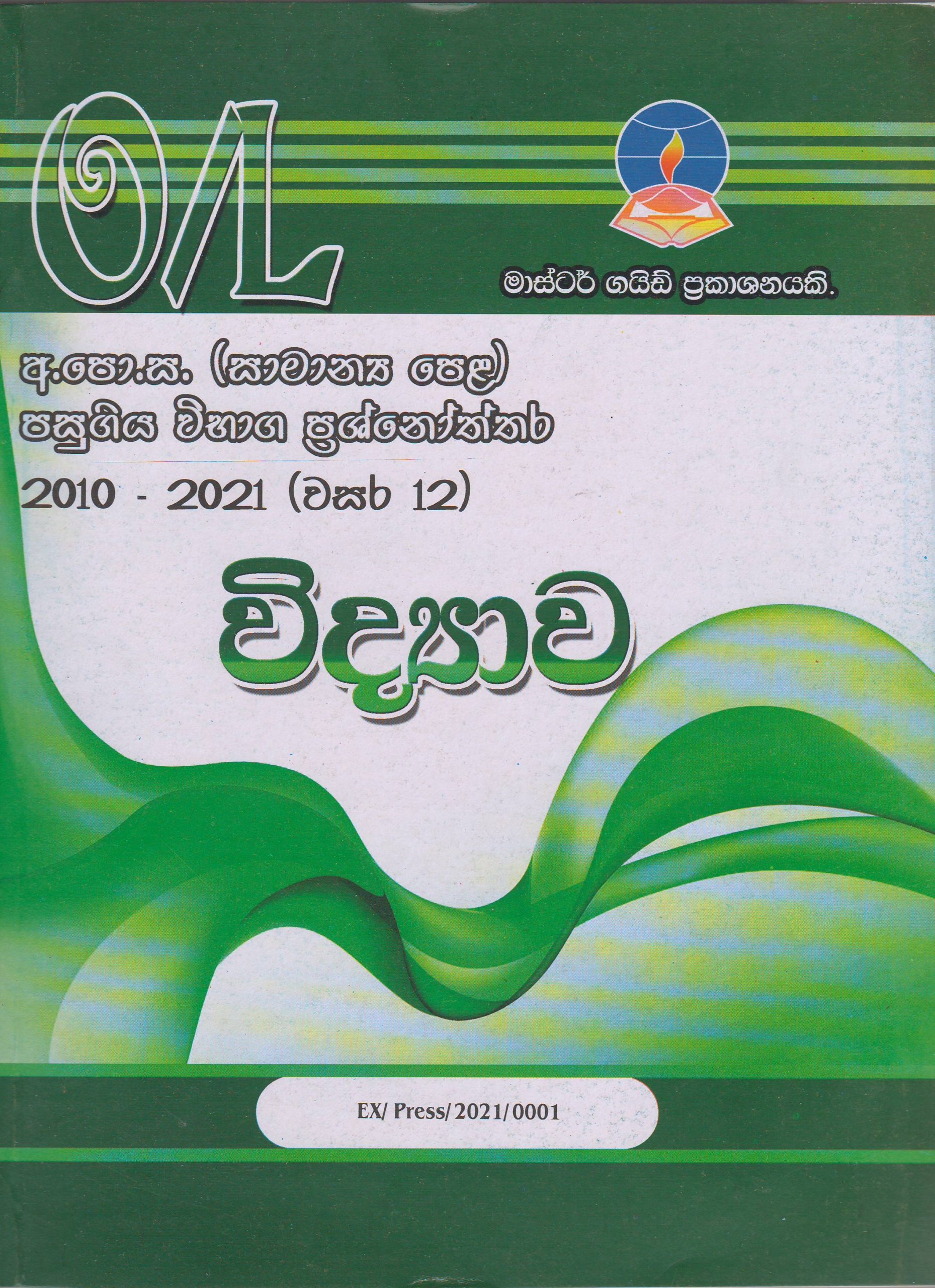 අ.පො.ස. ( සාමාන්‍ය පෙළ ) - පසුගිය විභාග ප්‍රශ්නෝත්තර - විද්‍යාව - Master Guide