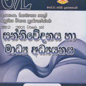 අ.පො.ස. ( සාමාන්‍ය පෙළ ) - පසුගිය විභාග ප්‍රශ්නෝත්තර  - සන්නිවේදනය හා මාධ්‍ය අධ්‍යයනය - Master Guide