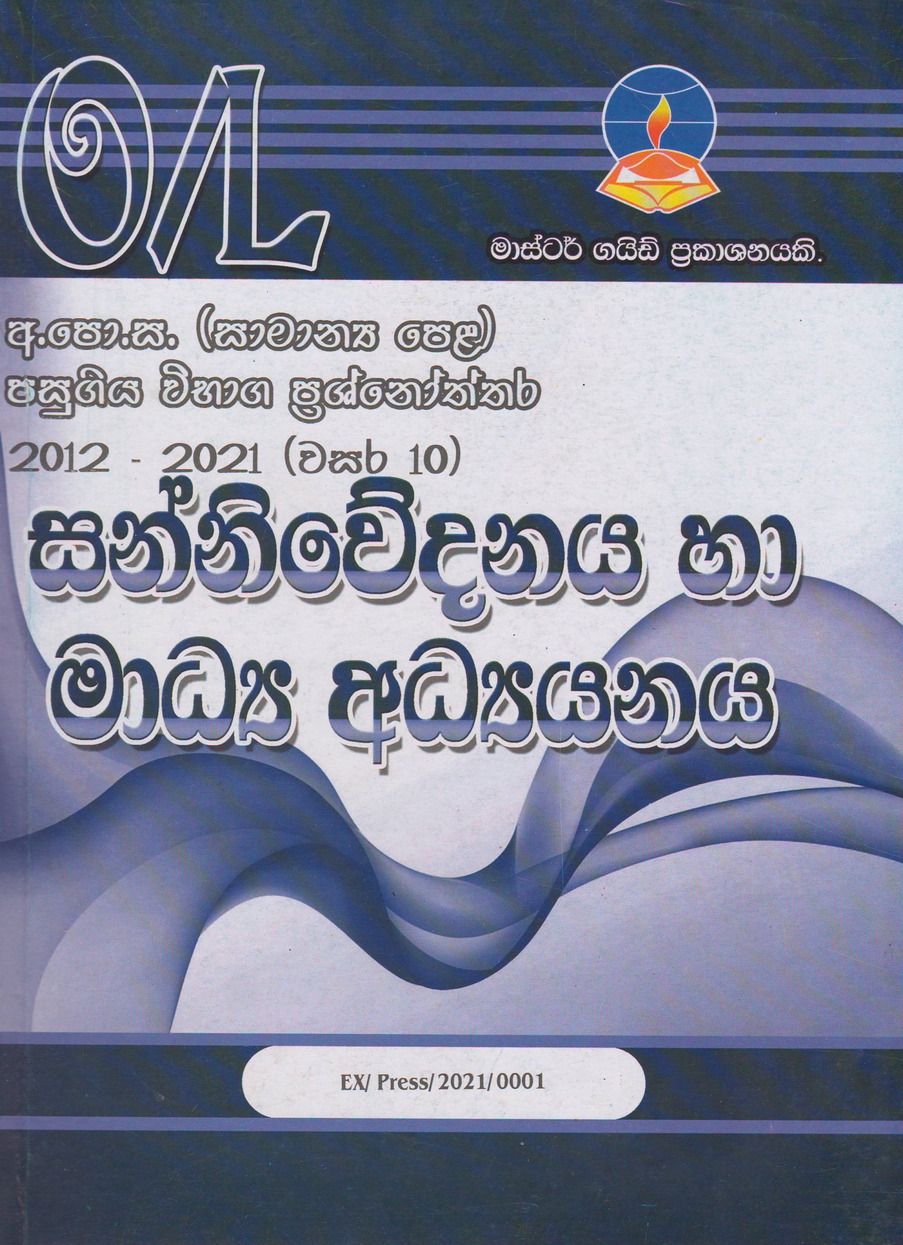 අ.පො.ස. ( සාමාන්‍ය පෙළ ) - පසුගිය විභාග ප්‍රශ්නෝත්තර  - සන්නිවේදනය හා මාධ්‍ය අධ්‍යයනය - Master Guide