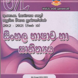 අ.පො.ස. ( සාමාන්‍ය පෙළ ) - පසුගිය විභාග ප්‍රශ්නෝත්තර - සිංහල භාෂාව හා සාහිත්‍යය - Master Guide