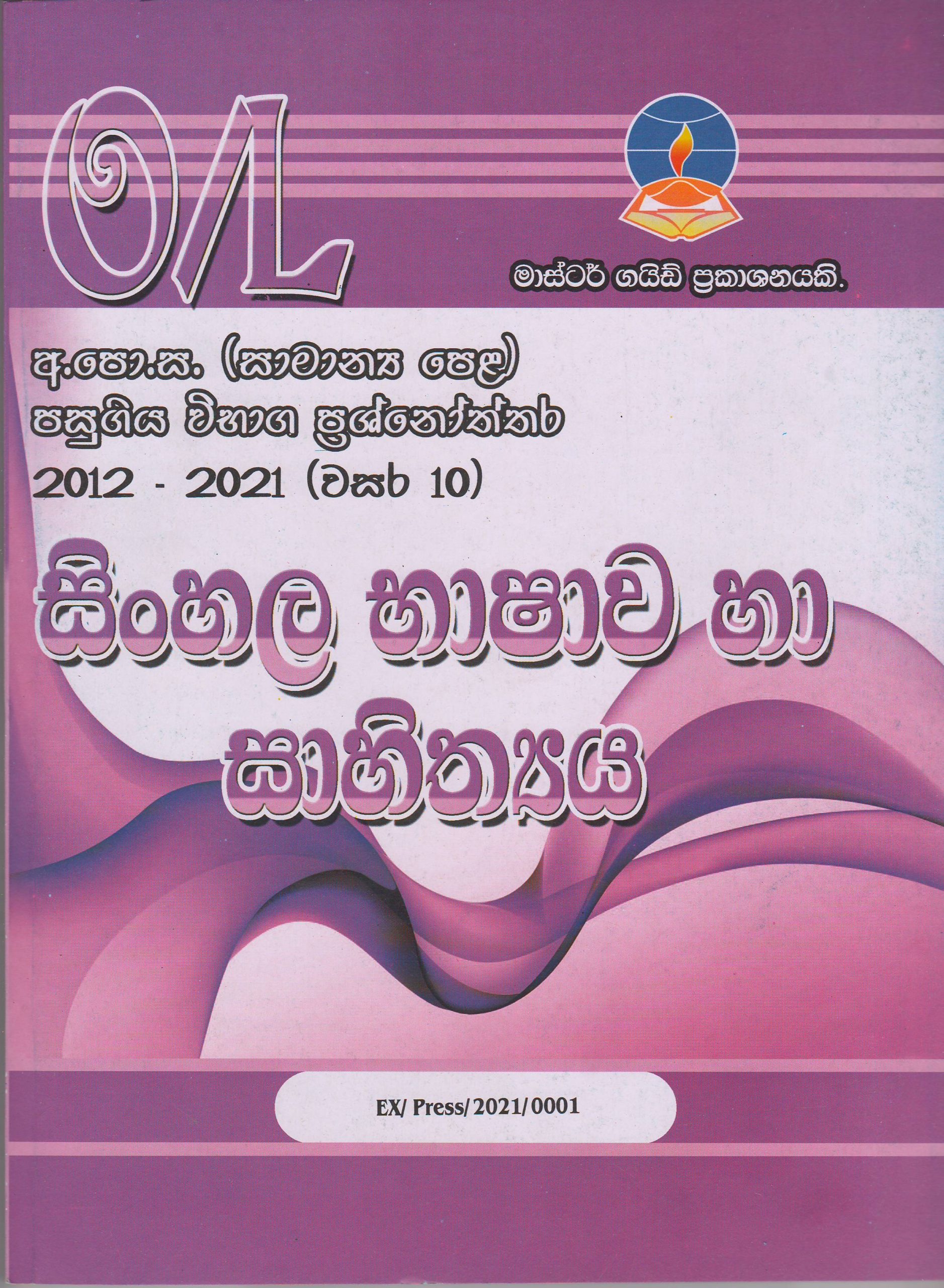 අ.පො.ස. ( සාමාන්‍ය පෙළ ) - පසුගිය විභාග ප්‍රශ්නෝත්තර - සිංහල භාෂාව හා සාහිත්‍යය - Master Guide