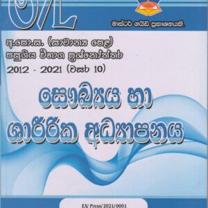 අ.පො.ස. ( සාමාන්‍ය පෙළ ) - පසුගිය විභාග ප්‍රශ්නෝත්තර -  සෞඛ්‍ය හා ශාරීරික අධ්‍යාපනය -  Master Guide