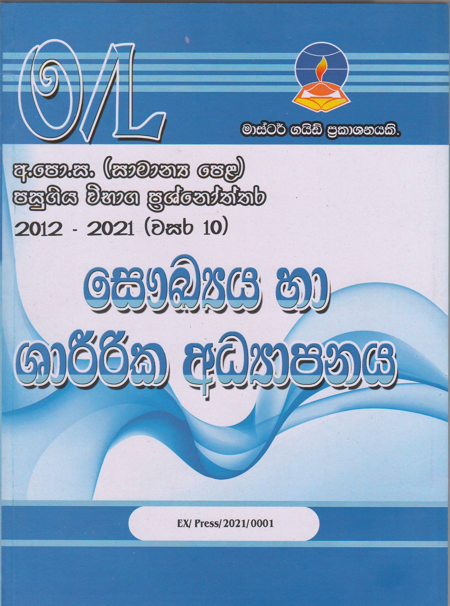 අ.පො.ස. ( සාමාන්‍ය පෙළ ) - පසුගිය විභාග ප්‍රශ්නෝත්තර -  සෞඛ්‍ය හා ශාරීරික අධ්‍යාපනය -  Master Guide
