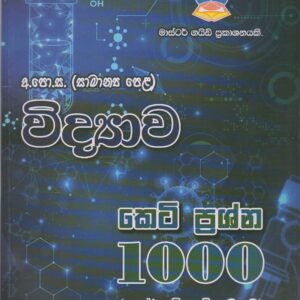 අ.පො.ස. ( සාමාන්‍ය පෙළ ) - විද්‍යාව කෙටි ප්‍රශ්න 1000 - Master Guide