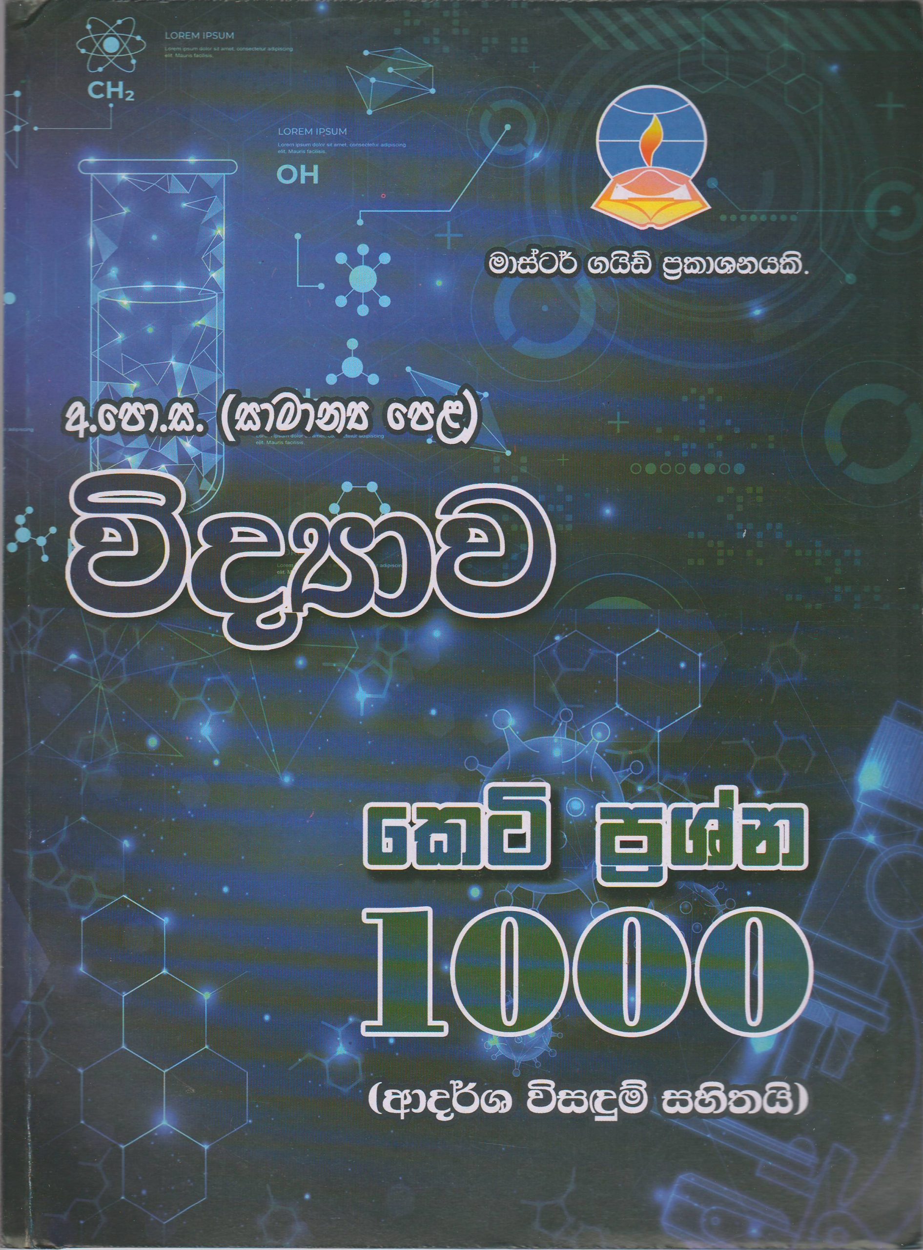 අ.පො.ස. ( සාමාන්‍ය පෙළ ) - විද්‍යාව කෙටි ප්‍රශ්න 1000 - Master Guide