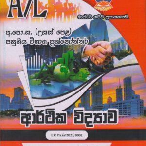 අ.පො.ස. ( උසස් පෙළ ) - පසුගිය විභාග ප්‍රශ්නෝත්තර - ආර්ථික විද්‍යාව - Master Guide