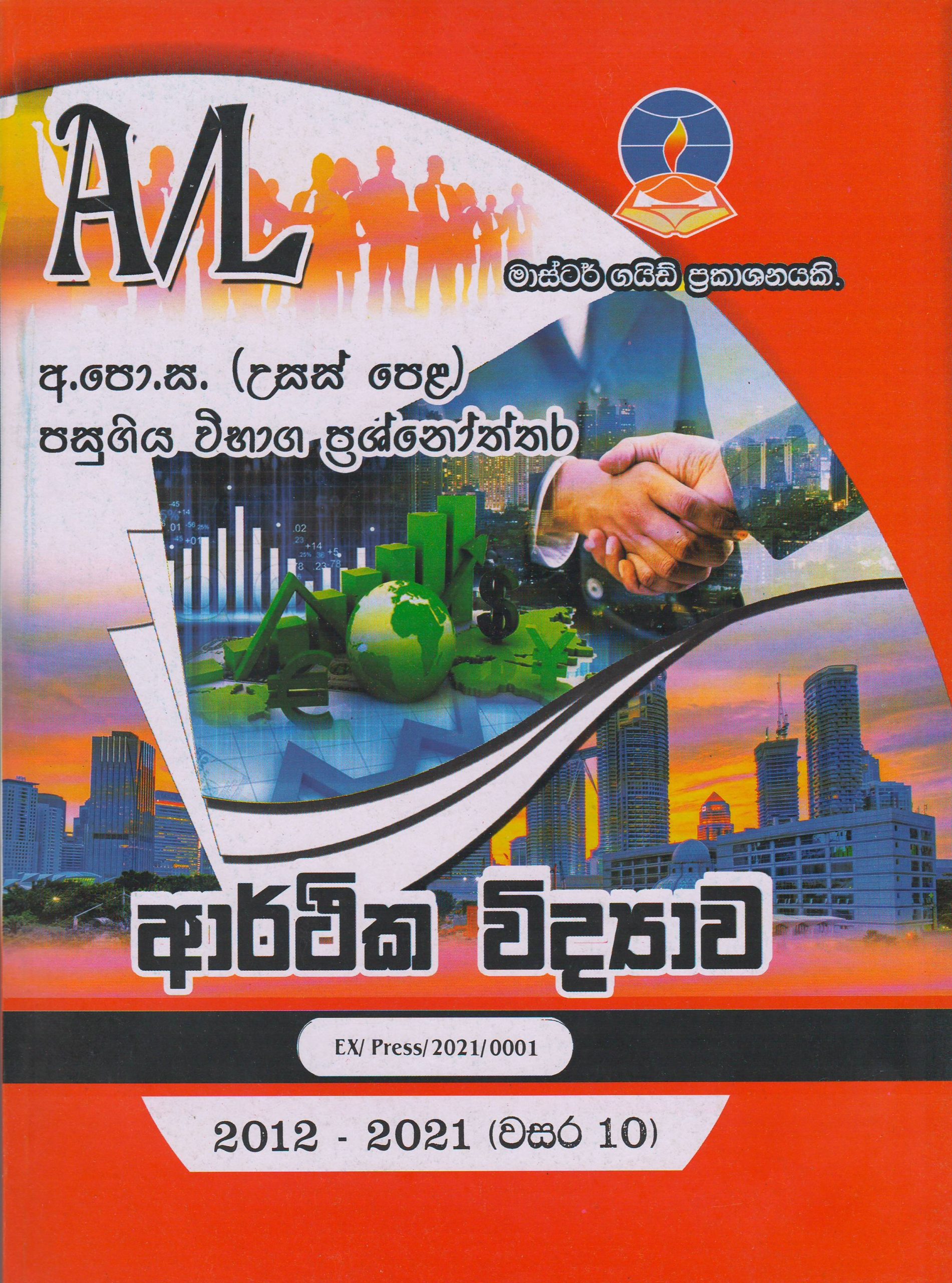 අ.පො.ස. ( උසස් පෙළ ) - පසුගිය විභාග ප්‍රශ්නෝත්තර - ආර්ථික විද්‍යාව - Master Guide