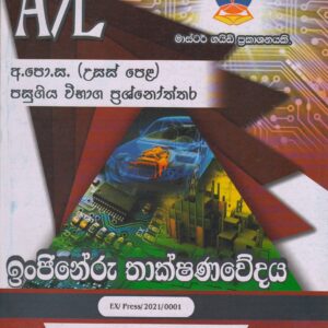 අ.පො.ස. ( උසස් පෙළ ) - පසුගිය විභාග ප්‍රශ්නෝත්තර - ඉංජිනේරු තාක්ෂණවේදය - Master Guide