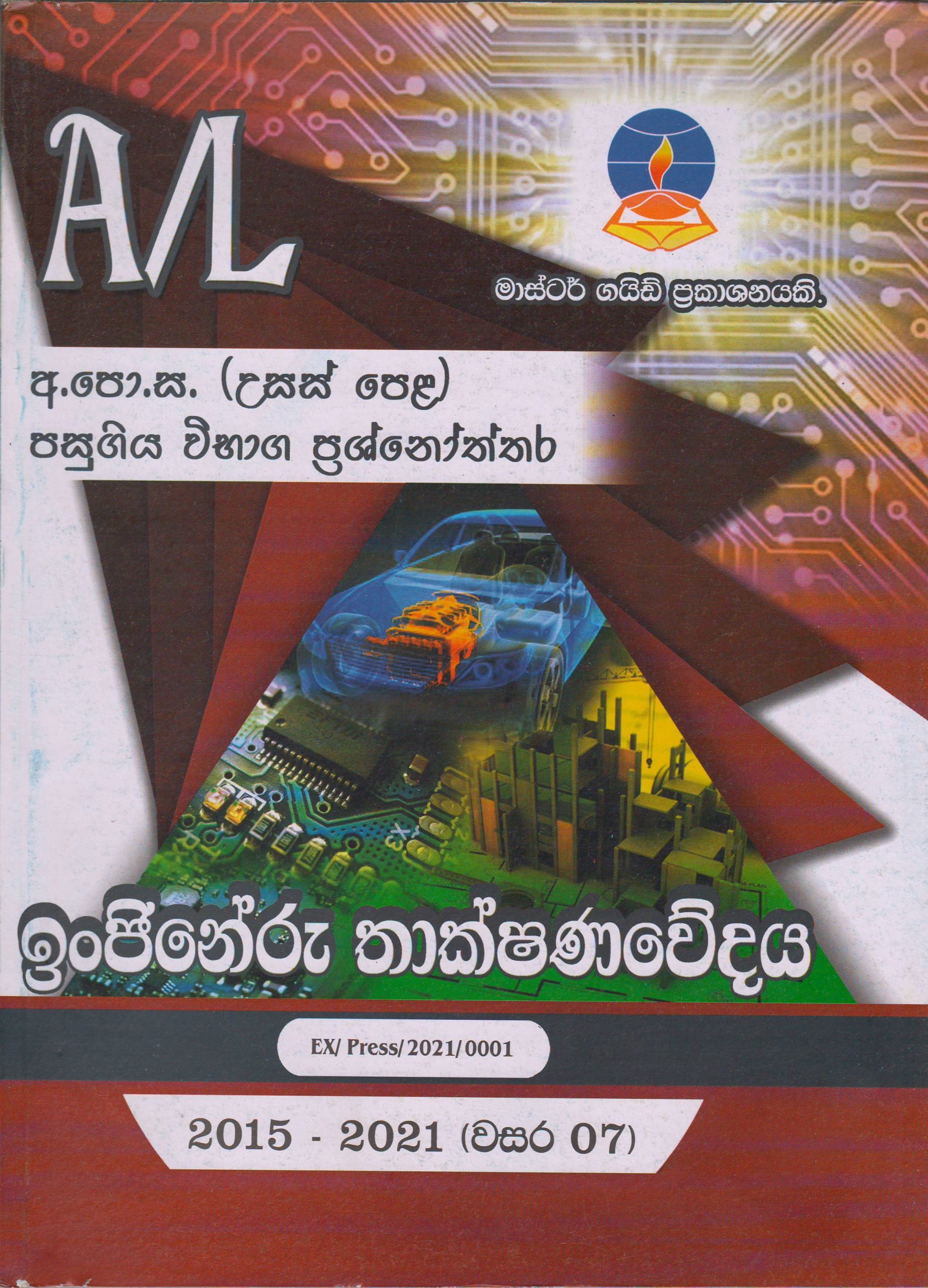 අ.පො.ස. ( උසස් පෙළ ) - පසුගිය විභාග ප්‍රශ්නෝත්තර - ඉංජිනේරු තාක්ෂණවේදය - Master Guide