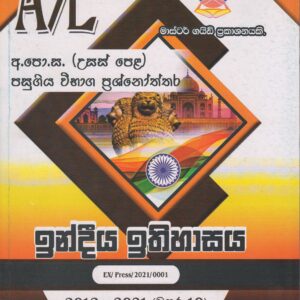 අ.පො.ස. ( උසස් පෙළ ) - පසුගිය විභාග ප්‍රශ්නෝත්තර - ඉන්දීය ඉතිහාසය - Master Guide