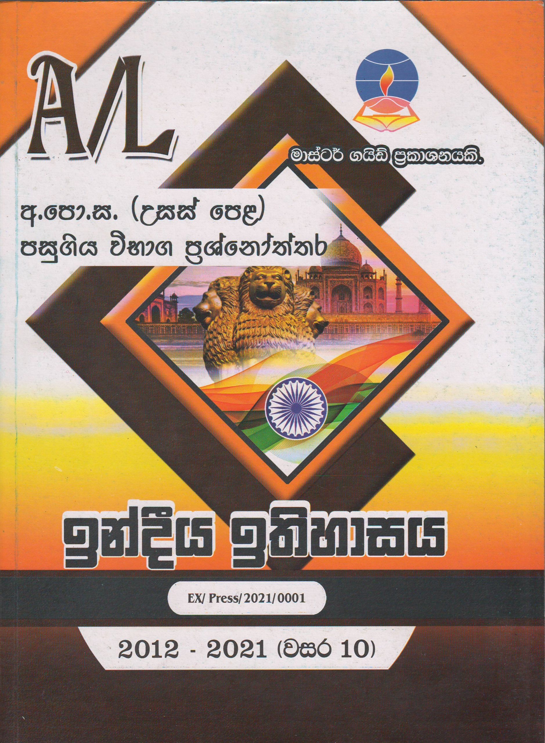 අ.පො.ස. ( උසස් පෙළ ) - පසුගිය විභාග ප්‍රශ්නෝත්තර - ඉන්දීය ඉතිහාසය - Master Guide