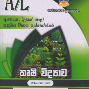 අ.පො.ස. ( උසස් පෙළ ) - පසුගිය විභාග ප්‍රශ්නෝත්තර - කෘෂි විද්‍යාව - Master Guide