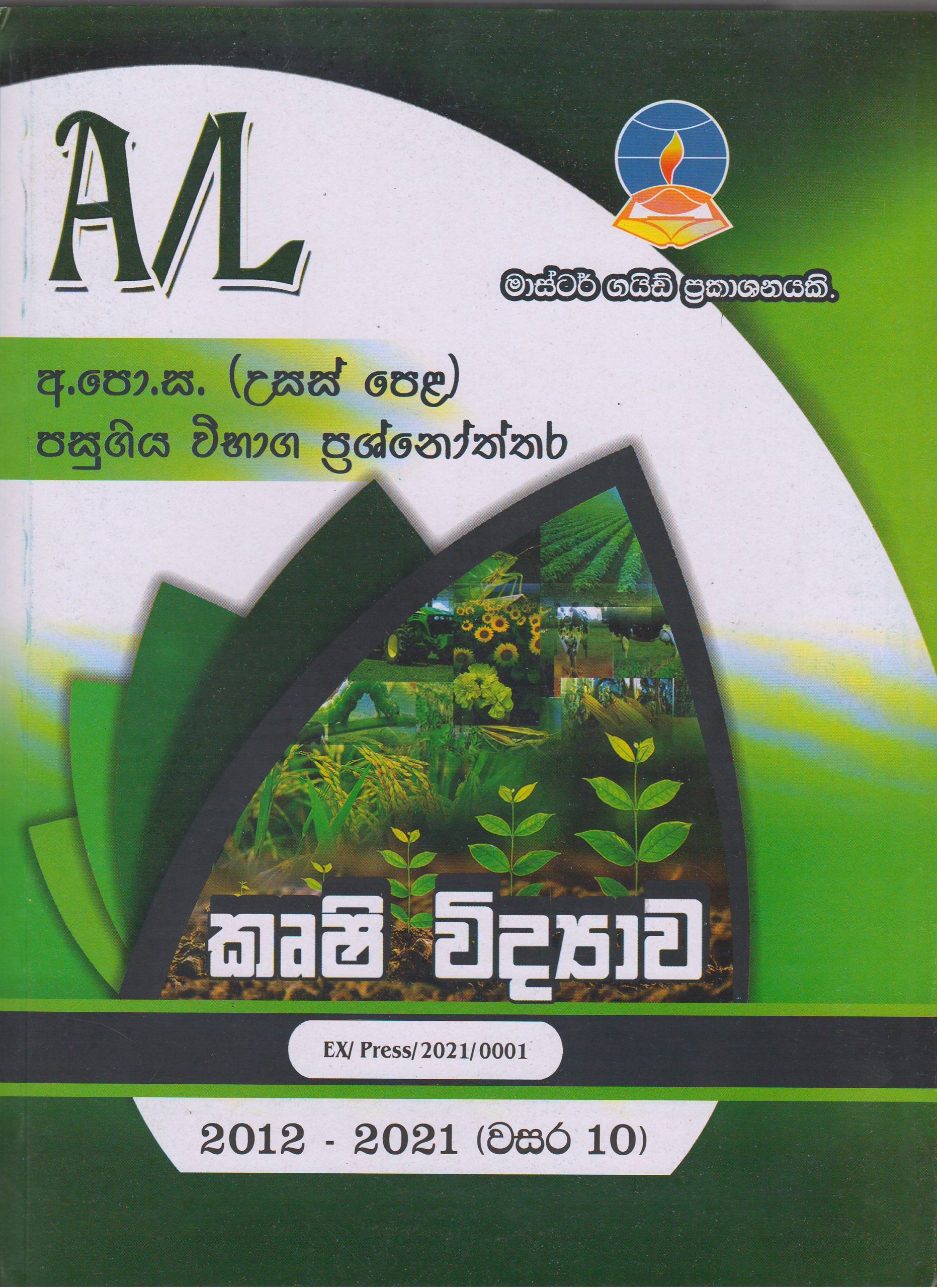 අ.පො.ස. ( උසස් පෙළ ) - පසුගිය විභාග ප්‍රශ්නෝත්තර - කෘෂි විද්‍යාව - Master Guide