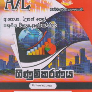 අ.පො.ස. ( උසස් පෙළ ) - පසුගිය විභාග ප්‍රශ්නෝත්තර- ගිණුම්කරණය - Master Guide