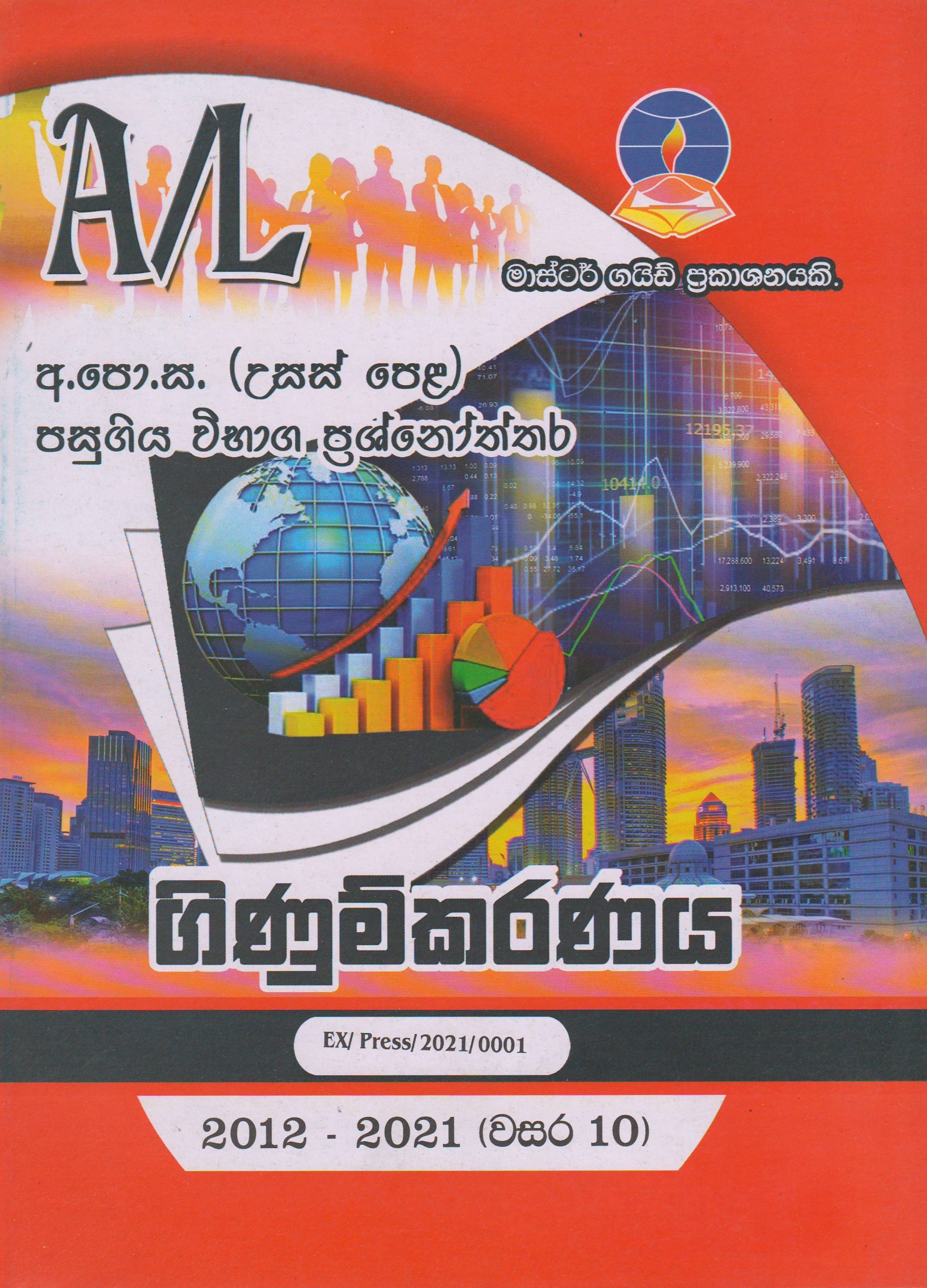අ.පො.ස. ( උසස් පෙළ ) - පසුගිය විභාග ප්‍රශ්නෝත්තර- ගිණුම්කරණය - Master Guide
