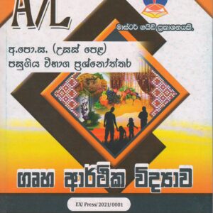 අ.පො.ස. ( උසස් පෙළ ) - පසුගිය විභාග ප්‍රශ්නෝත්තර- ගෘහ ආර්ථික විද්‍යාව - Master Guide