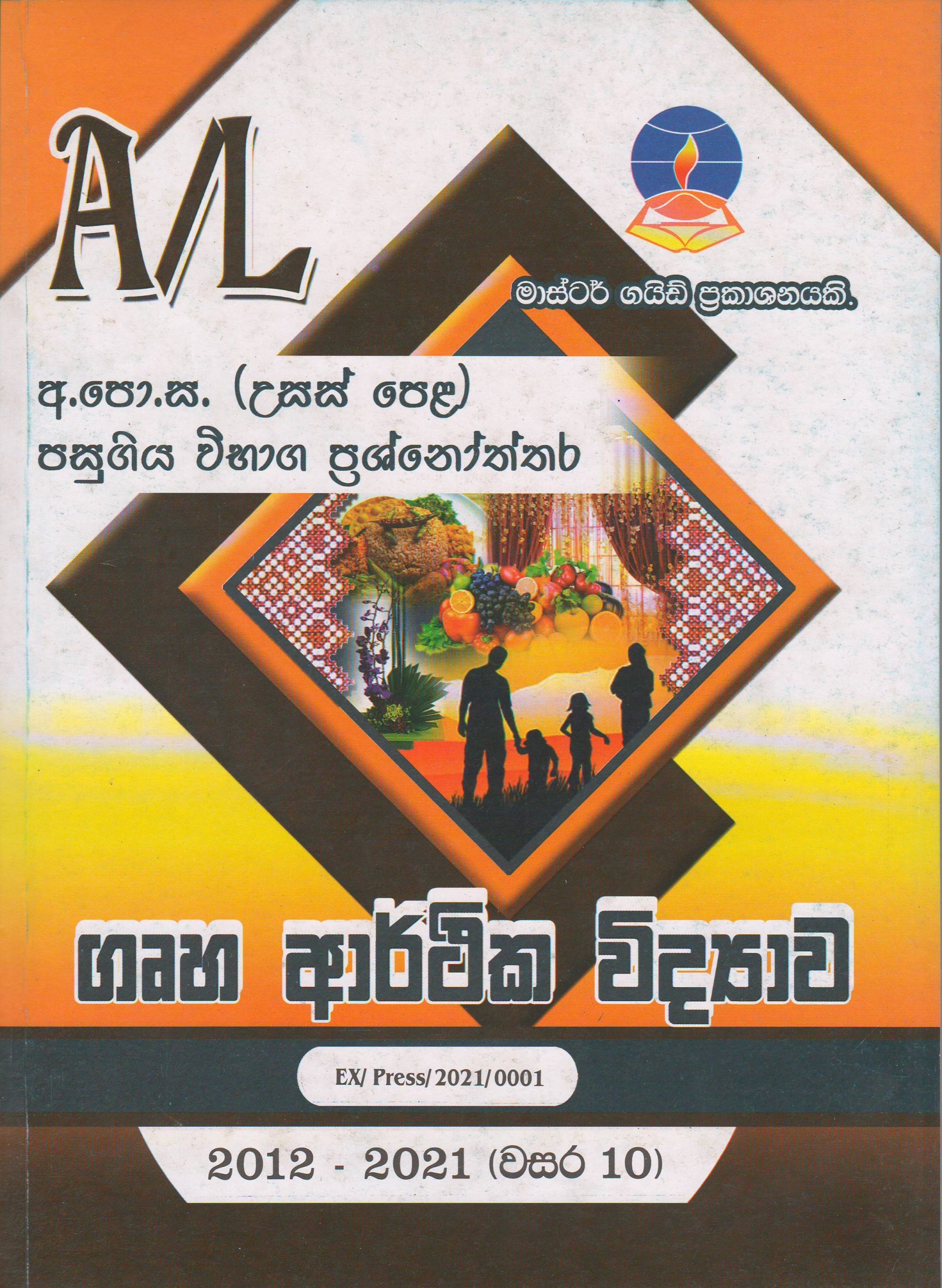 අ.පො.ස. ( උසස් පෙළ ) - පසුගිය විභාග ප්‍රශ්නෝත්තර- ගෘහ ආර්ථික විද්‍යාව - Master Guide