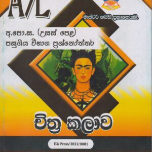 අ.පො.ස. ( උසස් පෙළ ) - පසුගිය විභාග ප්‍රශ්නෝත්තර -  චිත්‍ර කලාව - Master Guide